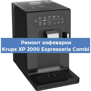 Ремонт заварочного блока на кофемашине Krups XP 2000 Espresseria Combi в Самаре